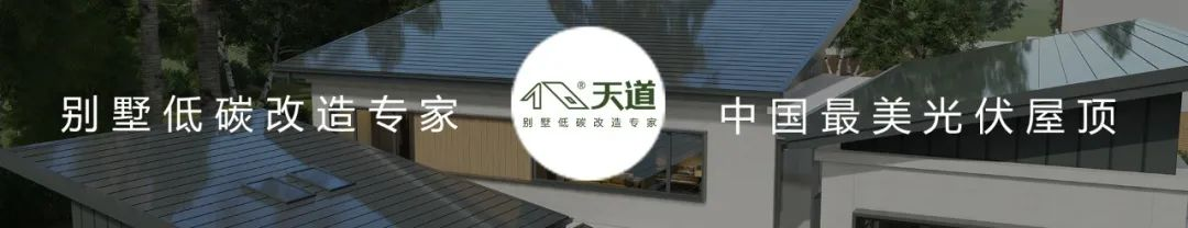 什么叫美學(xué)光伏屋頂！天道給你翻譯翻譯。