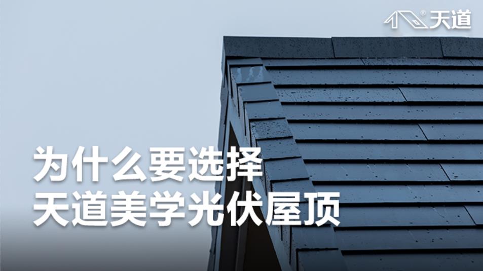 天道光伏屋頂|太陽能發(fā)電技術(shù)并網(wǎng)、離網(wǎng)有什么區(qū)別？