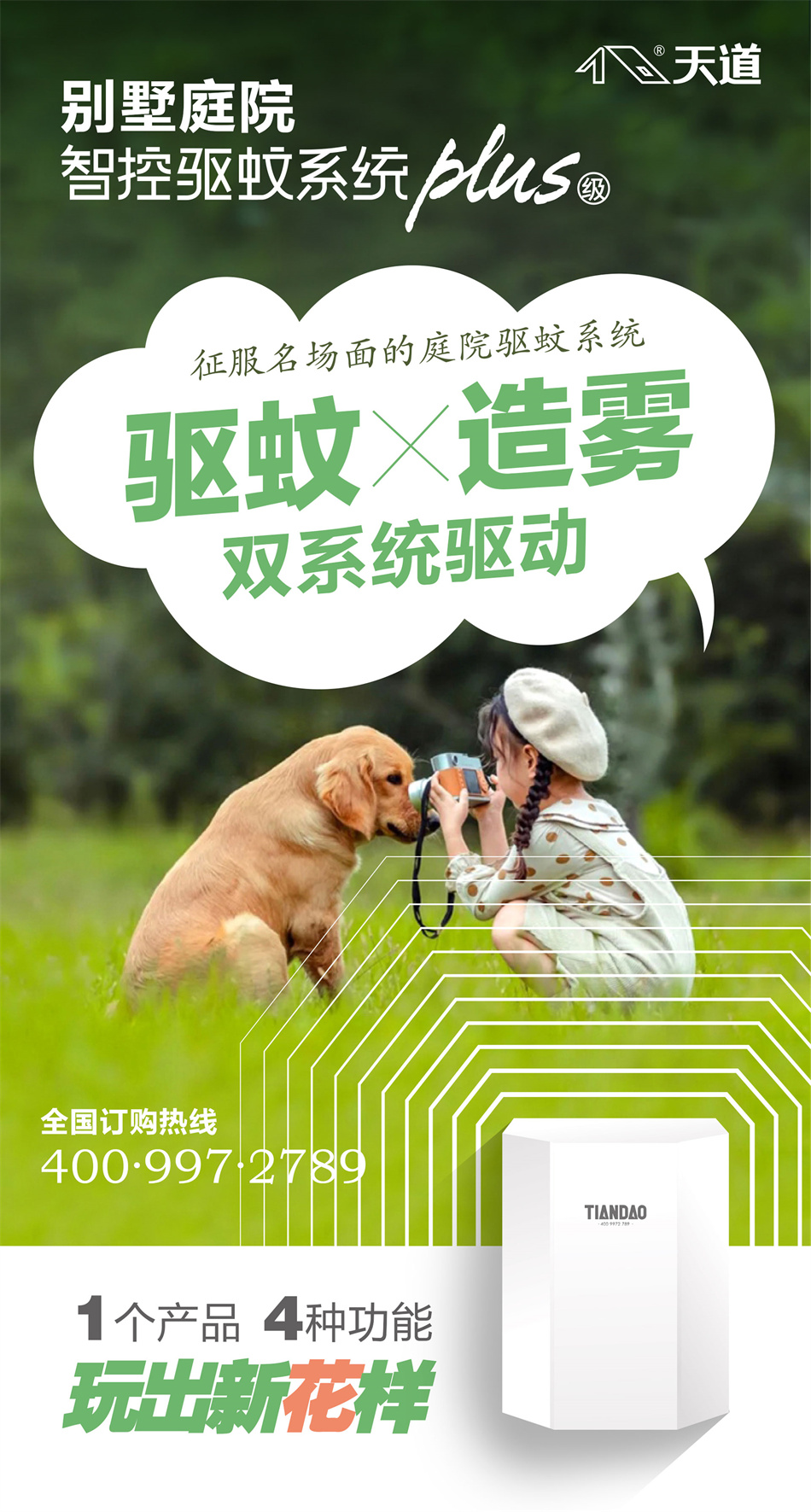 想要無蚊蟲叮咬，就選天道驅(qū)蚊系統(tǒng)！